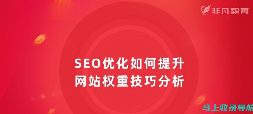 SEO网站推广策略进阶指南：提升关键词排名与用户体验双提升