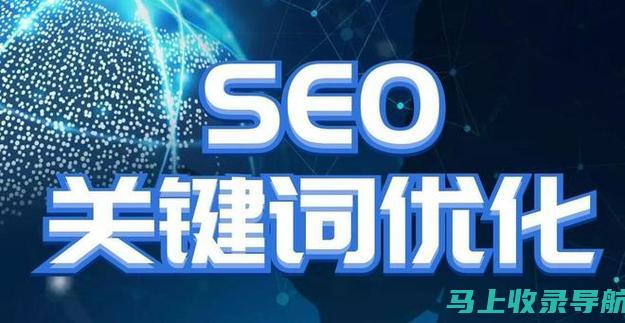 提高网站排名必备：SEO推广的七大绝招